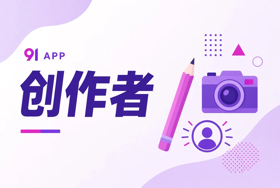 91APP创作者栏目视觉