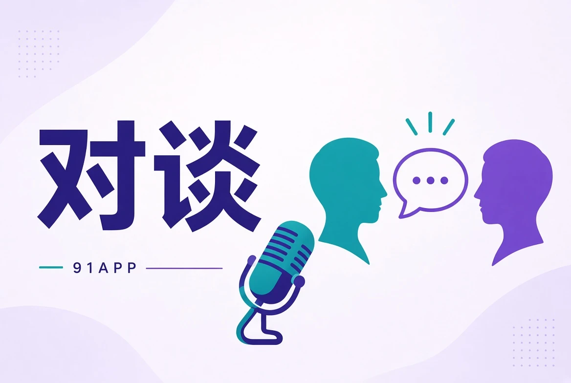 91APP对谈栏目视觉
